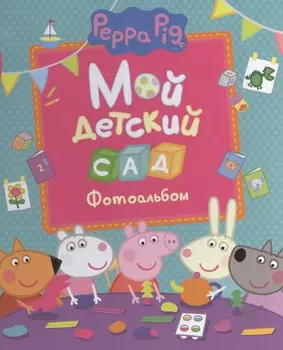 Мой детский сад (фотоальбом)