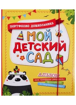 Мой детский сад. Портфолио дошкольника. Альбом для хранения рисунков, фотографий и творческих работ