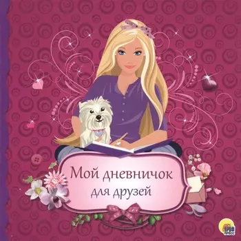 Дневничок. Мой дневничок для друзей