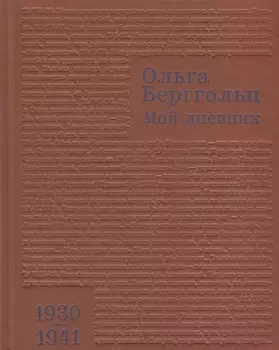 Мой дневник 1930 1941