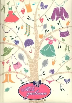 Мой дневник