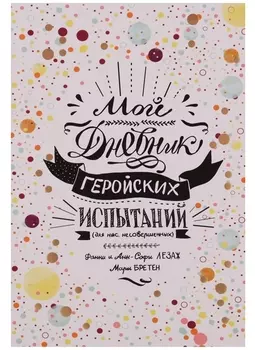 Мой дневник геройских испытаний