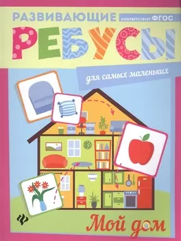 Мой дом: ребусы