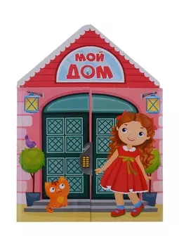 Мой дом