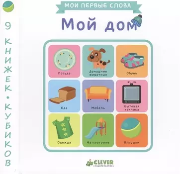Мой дом. 9 книжек-кубиков. Мои первые слова