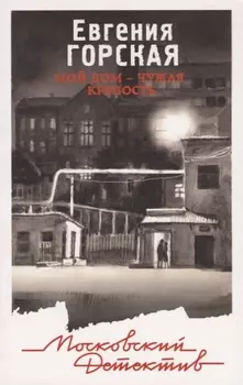 Мой дом - чужая крепость