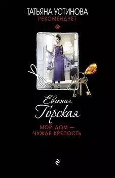 Мой дом-чужая крепость : роман