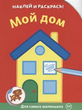 Мой дом