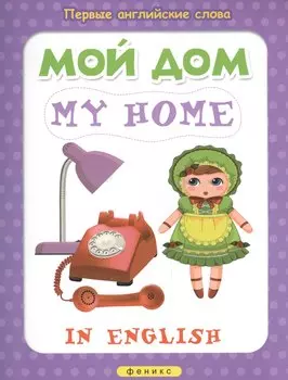 Мой дом = My home