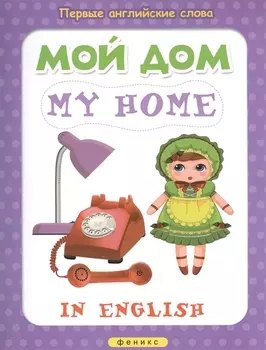 Мой дом My home