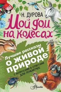 Мой дом на колёсах