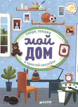Мой дом
