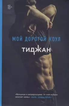 Мой дорогой Коул