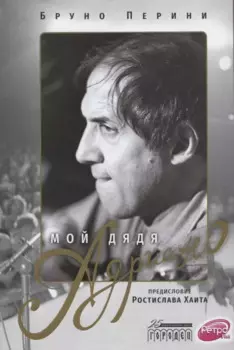 Мой дядя Адриано