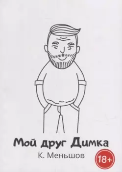 Мой друг Димка