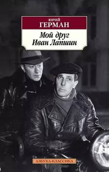 Мой друг Иван Лапшин