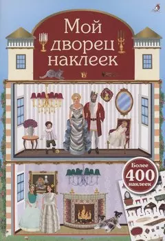 Мой дворец наклеек. 400 наклеек