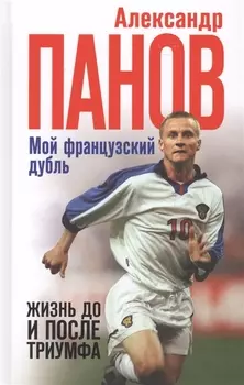 Мой французский дубль. Жизнь до и после триумфа