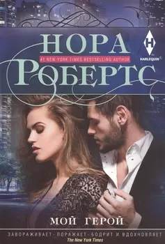 Мой герой