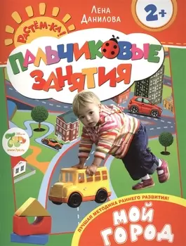 Мой город 2+ (Пальчиковые занятия)