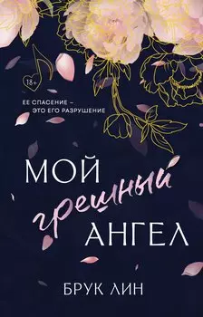 Мой грешный ангел