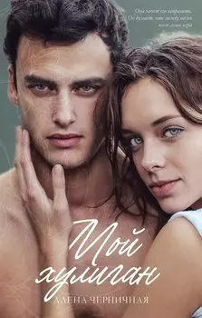 Мой хулиган (с автографом)