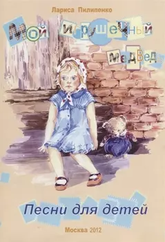 Мой игрушечный медведь. Песни для детей