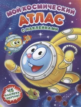 Мой космический атлас с наклейками. Смешарики. 21х28 см. 16 стр. ГЕОДОМ