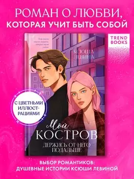 Мой Костров. Держись от него подальше