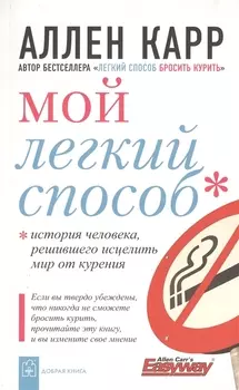 Мой легкий способ. История человека, решившего исцелить мир от курения.
