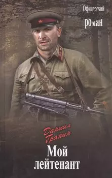 Мой лейтенант
