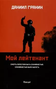 Мой лейтенант: роман