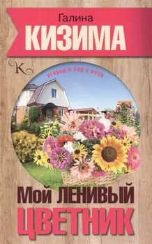 Мой ленивый цветник Красота круглый год без лишних хлопот
