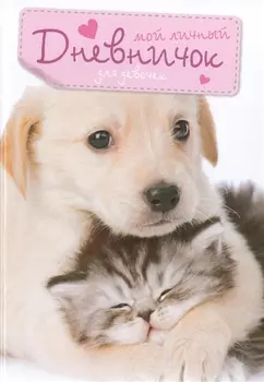 Кот и пес. Дневничок