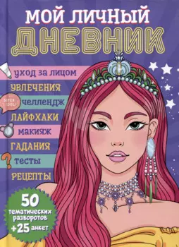 Мой личный дневник