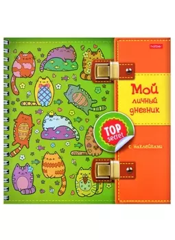 Мой личный дневник "Котики" с наклейками