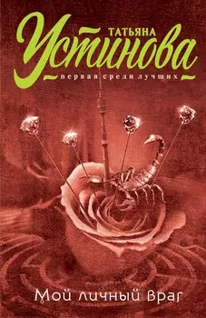 Мой личный враг: роман