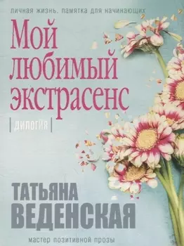 Мой любимый экстрасенс
