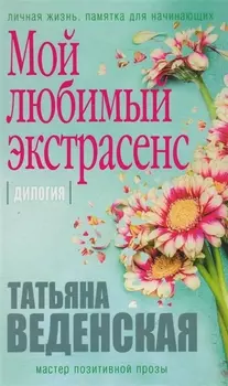 Мой любимый экстрасенс: дилогия