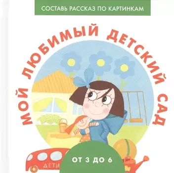 Мой любимый детский сад