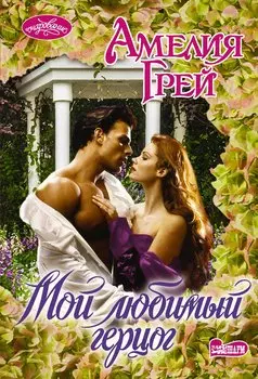 Мой любимый герцог