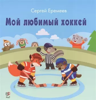 Мой любимый хоккей