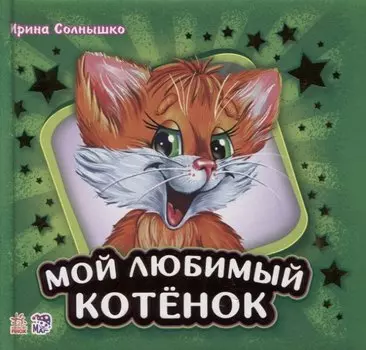 Мой любимый котенок