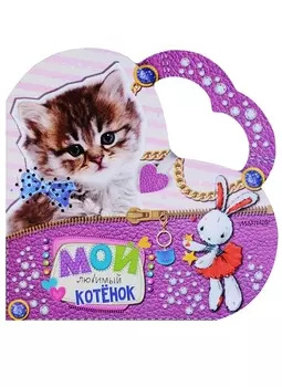 Мой любимый котенок
