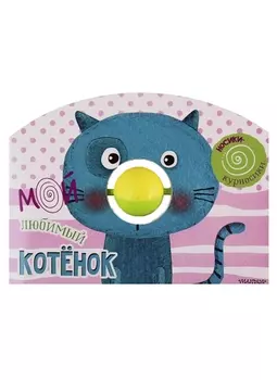 Мой любимый котёнок