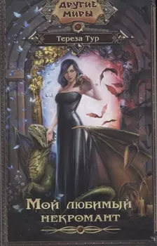 Мой любимый некромант