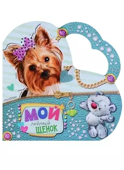 Мой любимый щенок