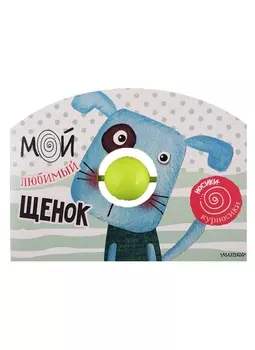 Мой любимый щенок