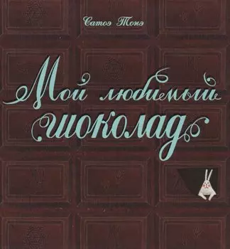 Мой любимый шоколад