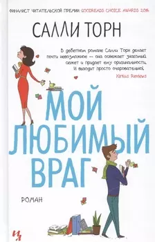 Мой любимый враг